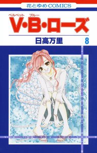 V・B・ローズ (8) 電子書籍版