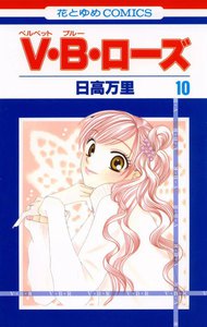 V・B・ローズ (10) 電子書籍版