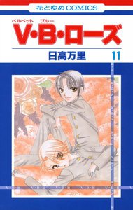 V・B・ローズ (11) 電子書籍版