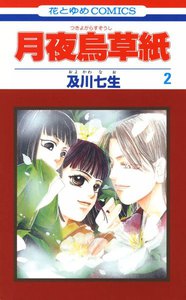 月夜烏草紙 (2) 電子書籍版
