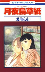 月夜烏草紙 (3) 電子書籍版