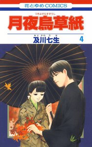 月夜烏草紙 (4) 電子書籍版