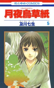 月夜烏草紙 (5) 電子書籍版