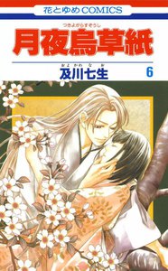 月夜烏草紙 (6) 電子書籍版