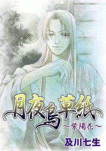 月夜烏草紙 (全6巻+【特典】 夜烏草紙 ～紫陽花～) 電子書籍版