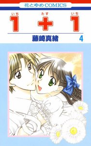 1+1(いちたすいち) (4) 電子書籍版