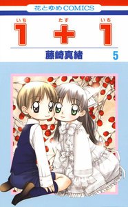 1+1(いちたすいち) (5) 電子書籍版