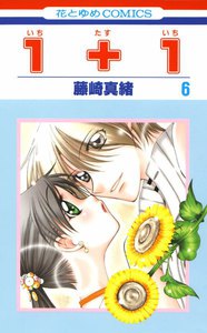 1+1(いちたすいち) (6) 電子書籍版