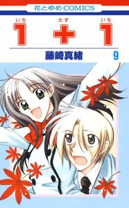 1+1(いちたすいち) (9) 電子書籍版