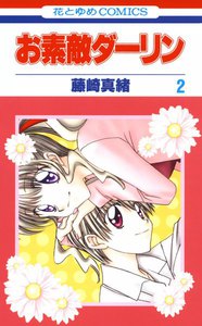 お素敵ダーリン (2) 電子書籍版