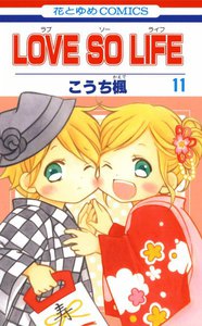 LOVE SO LIFE (11) 電子書籍版