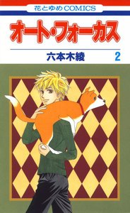 オート・フォーカス (2) 電子書籍版