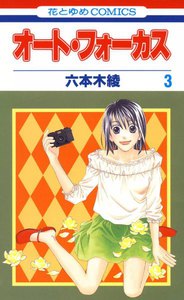 オート・フォーカス (3) 電子書籍版