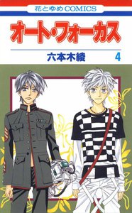 オート・フォーカス (4) 電子書籍版