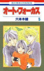 オート・フォーカス (5) 電子書籍版