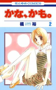 かな、かも。 (2) 電子書籍版