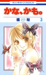 かな、かも。 (3) 電子書籍版