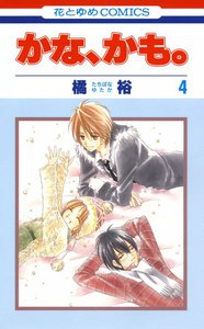 かな、かも。 (4) 電子書籍版