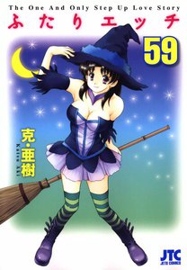 ふたりエッチ (59) 電子書籍版