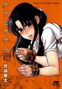 ナナとカオル (12) 電子書籍版