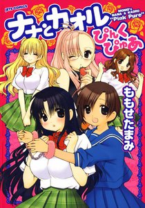 ナナとカオルぴんくぴゅあ 電子書籍版