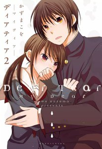 ディアティア2 ─マイディア─ 電子書籍版