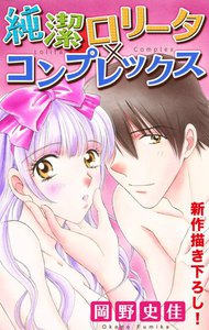 Love Silky 純潔ロリータ×コンプレックス