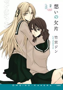 想いの欠片 (2) 電子書籍版