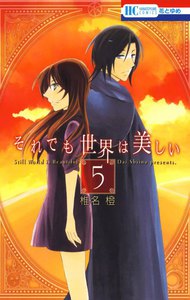 それでも世界は美しい (5) 電子書籍版