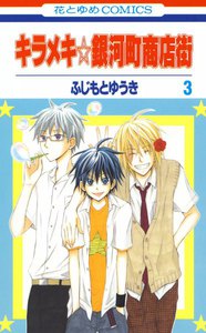 キラメキ☆銀河町商店街 (3) 電子書籍版