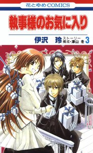 執事様のお気に入り (3) 電子書籍版