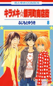 キラメキ☆銀河町商店街 (8) 電子書籍版