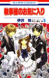 執事様のお気に入り (5) 電子書籍版