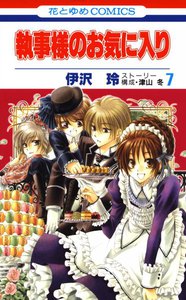 執事様のお気に入り (7) 電子書籍版