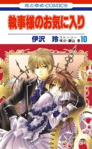 執事様のお気に入り (10) 電子書籍版