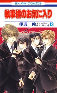 執事様のお気に入り (13) 電子書籍版