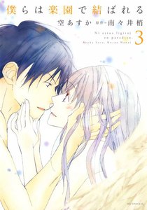 僕らは楽園で結ばれる (3) 電子書籍版