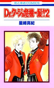 Dr.クージョ危機一髪!! (2) 電子書籍版