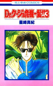 Dr.クージョ危機一髪!! (3) 電子書籍版