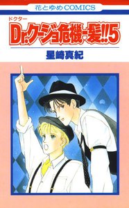 Dr.クージョ危機一髪!! (5) 電子書籍版