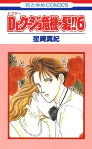 Dr.クージョ危機一髪!! (6) 電子書籍版