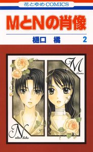 MとNの肖像 (2) 電子書籍版
