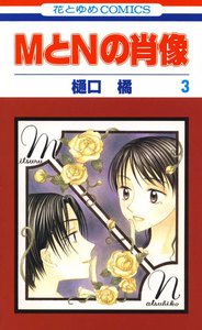 MとNの肖像 (3) 電子書籍版