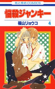 悩殺ジャンキー (4) 電子書籍版