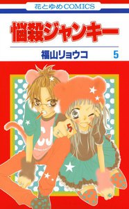 悩殺ジャンキー (5) 電子書籍版