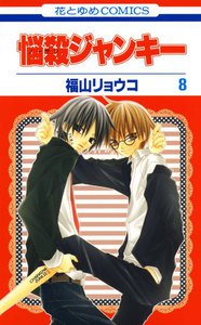 悩殺ジャンキー (8) 電子書籍版