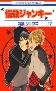 悩殺ジャンキー (12) 電子書籍版