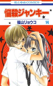 悩殺ジャンキー (14) 電子書籍版