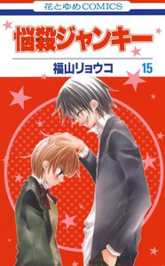 悩殺ジャンキー (15) 電子書籍版