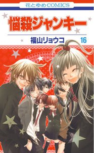 悩殺ジャンキー (16) 電子書籍版